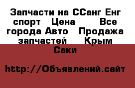 Запчасти на ССанг Енг спорт › Цена ­ 1 - Все города Авто » Продажа запчастей   . Крым,Саки